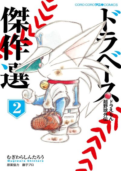ドラベース ドラえもん超野球外伝 傑作選 1 | 藤子プロ む