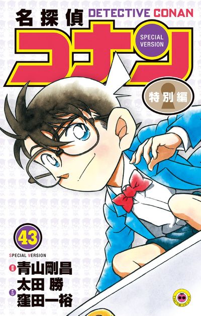 名探偵コナン 特別編 ４３ | 青山剛昌 太田 勝 窪田一裕 | 【試し読み