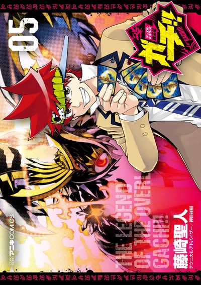 デュエル・マスターズ覇王伝 ガチ!! 5