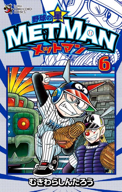 野球の星 メットマン 6