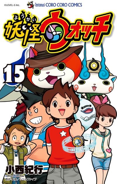 妖怪ウォッチ １５ 小西紀行 試し読みあり 小学館コミック