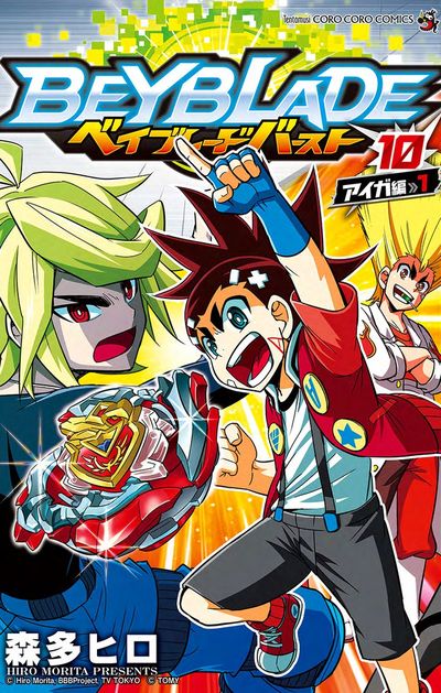 ベイブレード バースト 10
