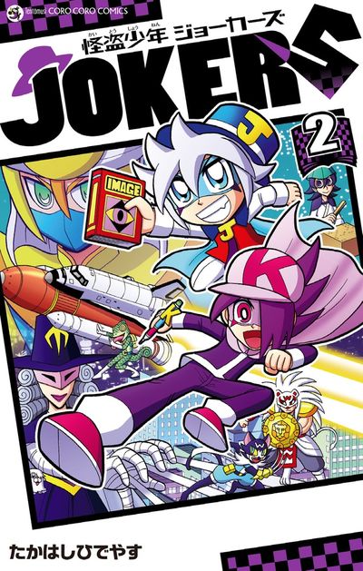 怪盗少年 ジョーカーズ 2