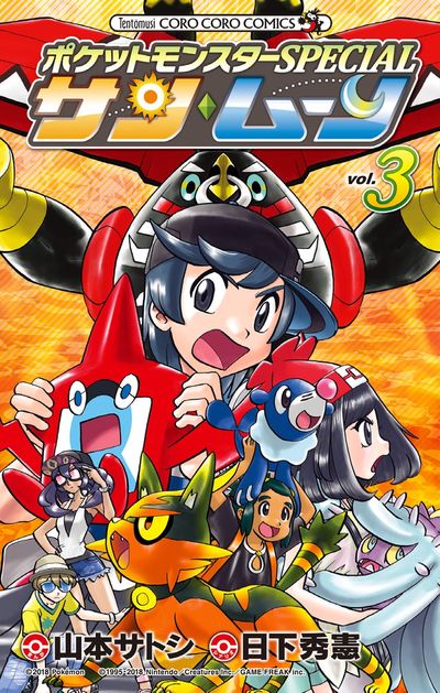 ポケットモンスターＳＰＥＣＩＡＬ サン・ムーン ３ | 日下秀憲 山本サトシ | 【試し読みあり】 – 小学館コミック