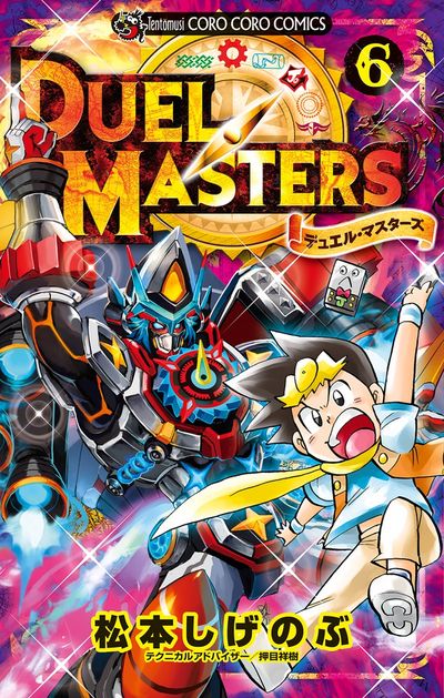 デュエル・マスターズ ※新シリーズ 6
