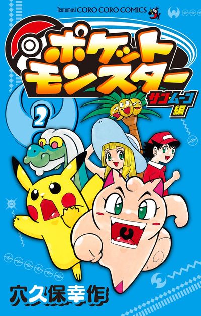 ポケットモンスター サン・ムーン編 ２ | 穴久保幸作 | 【試し読みあり】 – 小学館コミック