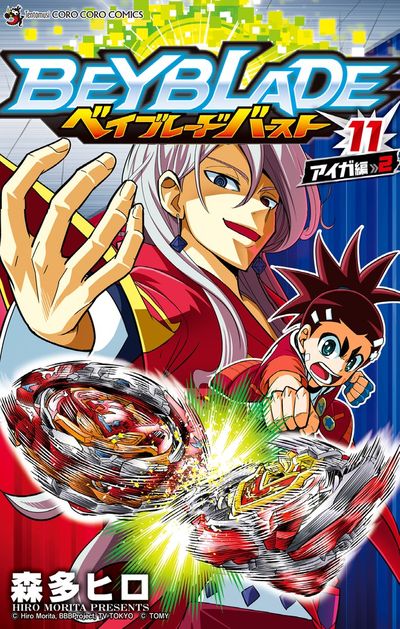 ベイブレード バースト 11