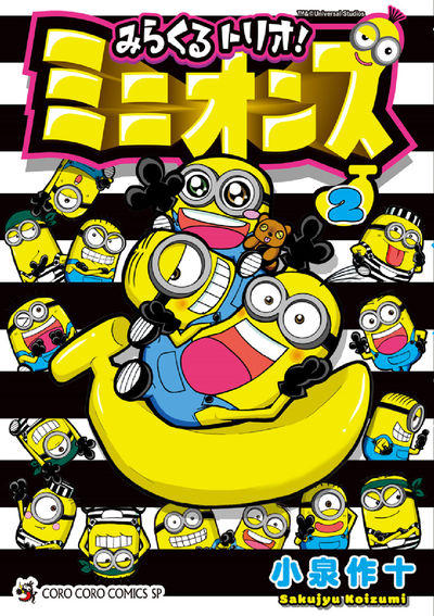 みらくるトリオ！ミニオンズ ２