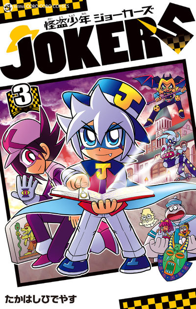 怪盗少年 ジョーカーズ 3