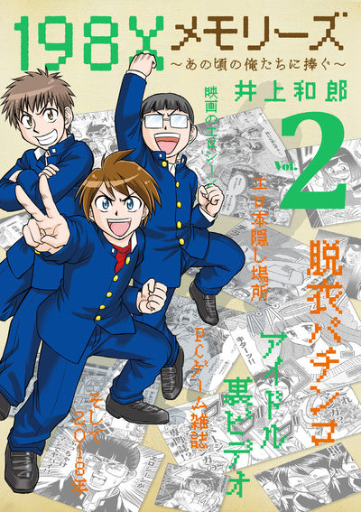 198Xメモリーズ 2