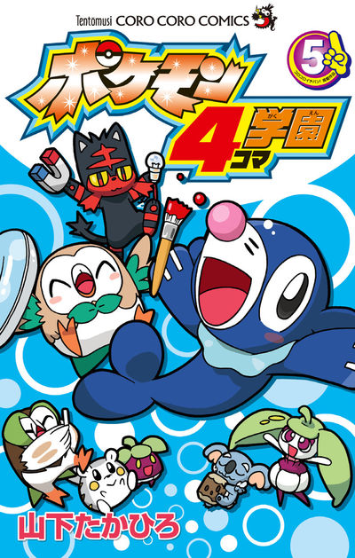 ポケモン4コマ学園 5 | 山下たかひろ | 【試し読みあり