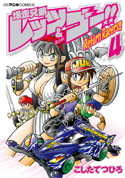 爆走兄弟レッツ＆ゴー！！ Ｒｅｔｕｒｎ Ｒａｃｅｒｓ！！ ４ | こしたてつひろ | 【試し読みあり】 – 小学館コミック