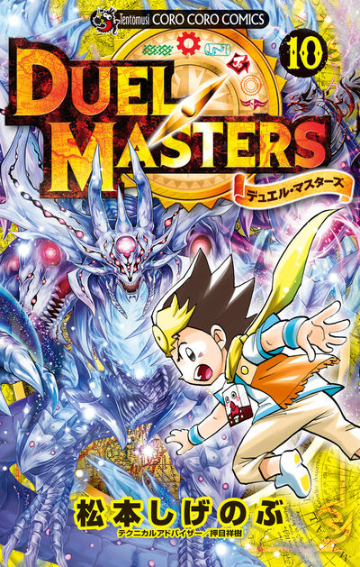 デュエル・マスターズ ※新シリーズ 10