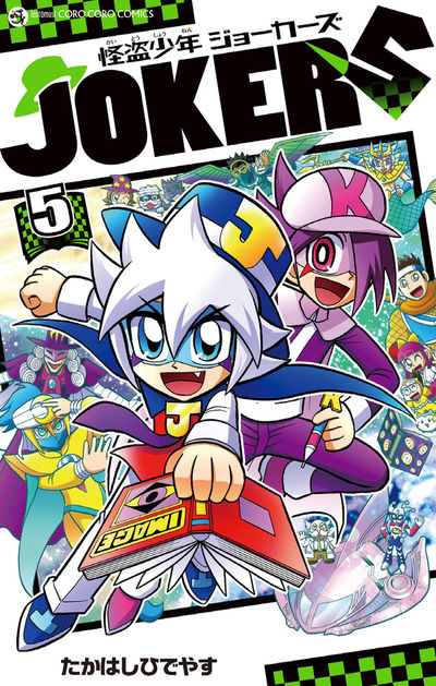 怪盗少年 ジョーカーズ 5