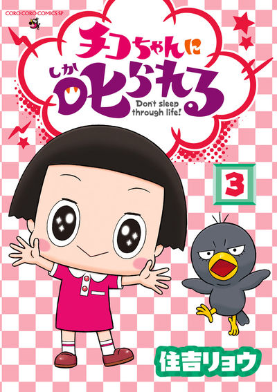 チコちゃんに叱られる! 3