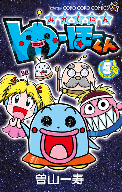 みかくにん ゆーほーくん 5