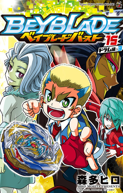 ベイブレード バースト 15