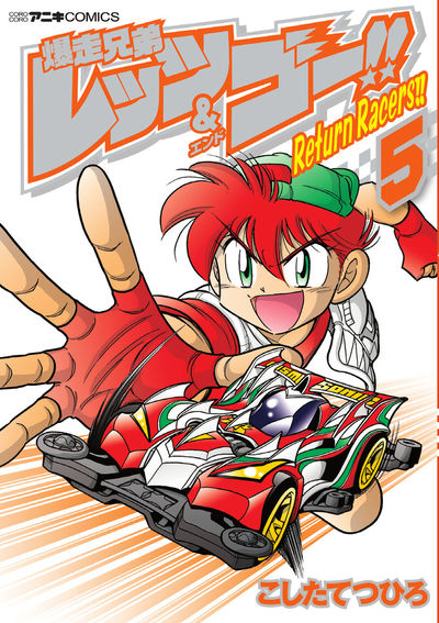 爆走兄弟レッツ&ゴー!! Return Racers!! 5