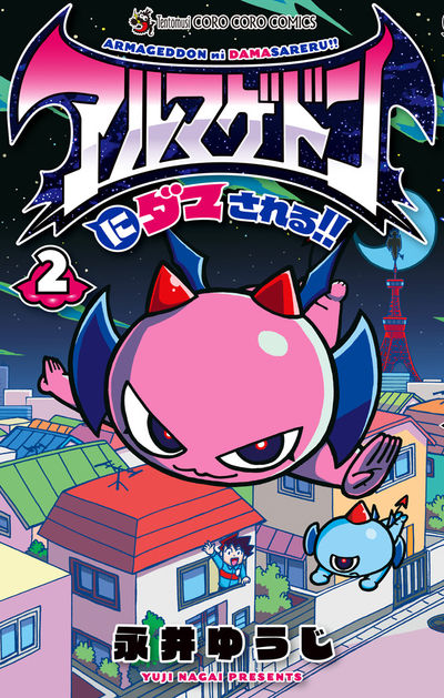 アルマゲドンにダマされる!! 2