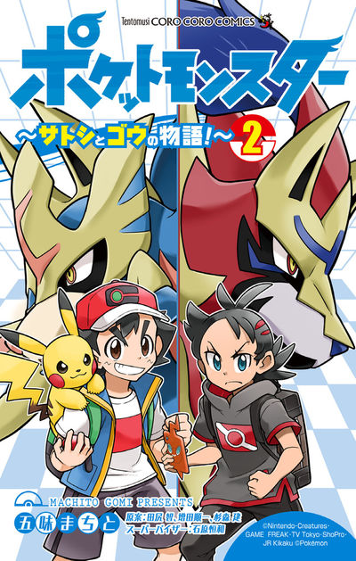 ポケットモンスター サトシとゴウの物語 ３ 五味まちと 田尻 智 増田順一 試し読みあり 小学館コミック