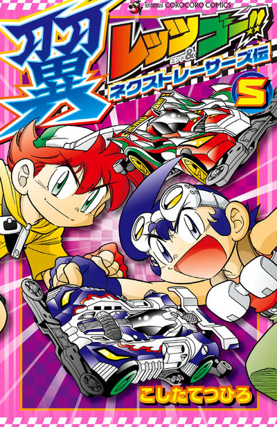 レッツ&ゴー!! 翼 ネクストレーサーズ伝 5