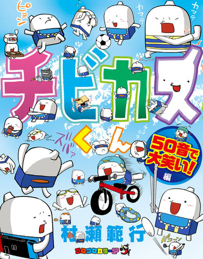 チビカスくん 50音で大笑い!!編