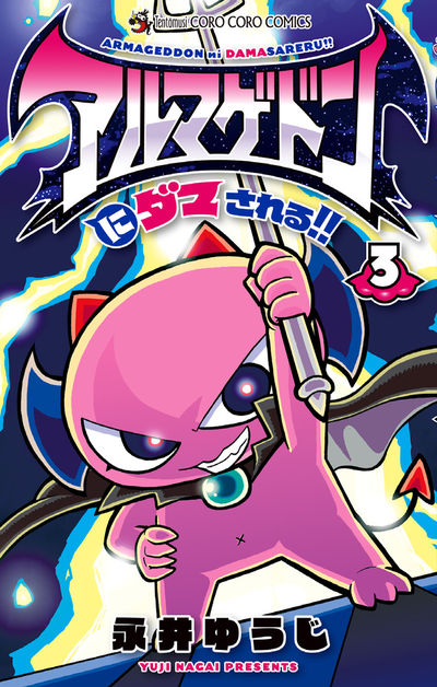 アルマゲドンにダマされる!! 3