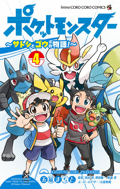 ポケットモンスター サトシとゴウの物語 ３ 五味まちと 田尻 智 増田順一 試し読みあり 小学館コミック