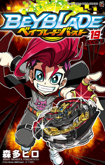 ベイブレード バースト 19