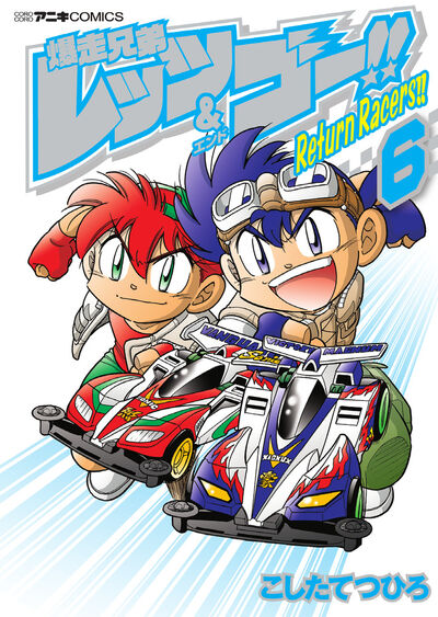 爆走兄弟レッツ&ゴー!! Return Racers!! 6