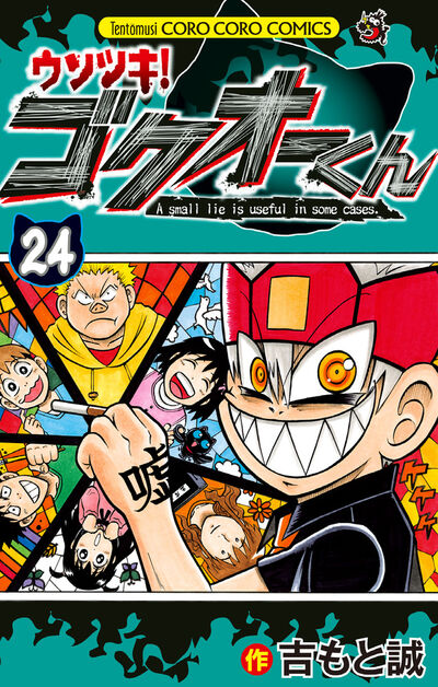 ウソツキ！ゴクオーくん ２５ | 吉もと 誠 | 【試し読みあり 