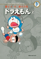 藤子・F・不二雄大全集 ドラえもん 2