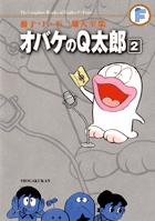 藤子・F・不二雄大全集 オバケのQ太郎 2