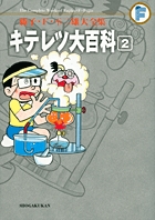 藤子・F・不二雄大全集 キテレツ大百科 2