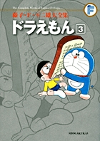 藤子・F・不二雄大全集 ドラえもん 3