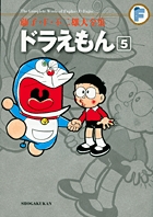 藤子・F・不二雄大全集 ドラえもん 5