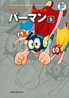 藤子・F・不二雄大全集 オバケのQ太郎 4 | 藤子・F・不二雄