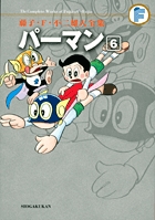 藤子・F・不二雄大全集 オバケのQ太郎 5 | 藤子・F・不二雄