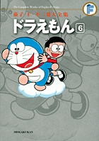 藤子・F・不二雄大全集 ドラえもん 6