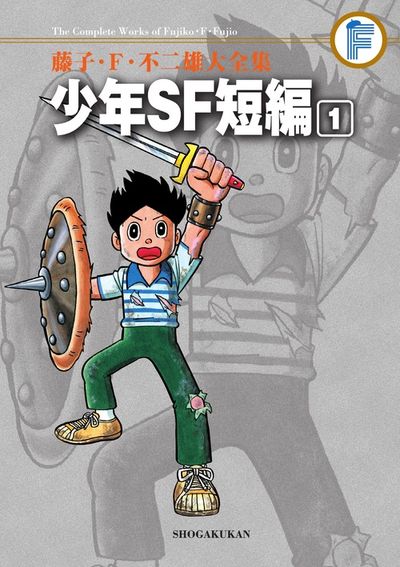 藤子・Ｆ・不二雄大全集 少年ＳＦ短編 １ | 藤子・Ｆ・不二雄 | 【試し