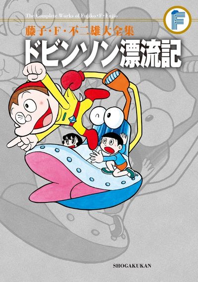 こどもの光 1971年10月号 ドビンソン漂流記○藤子不二雄 高級ブランド