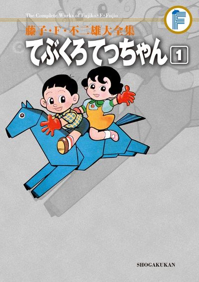 藤子・F・不二雄大全集 ドラえもん 12 | 藤子・F・不二雄
