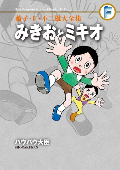 藤子・Ｆ・不二雄大全集 オバケのＱ太郎 １０ | 藤子・Ｆ・不二雄 藤子不二雄Ａ | 【試し読みあり】 – 小学館コミック