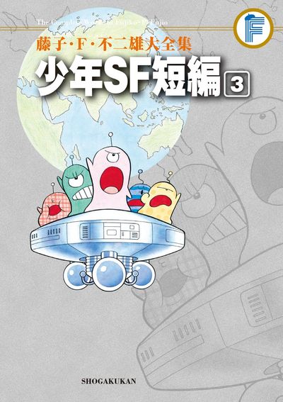 藤子・Ｆ・不二雄大全集 少年ＳＦ短編 ３ | 藤子・Ｆ・不二雄 | 【試し