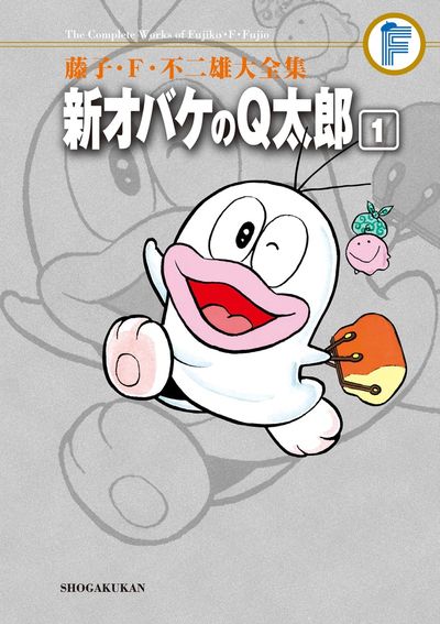 藤子・F・不二雄大全集 新オバケのQ太郎 1