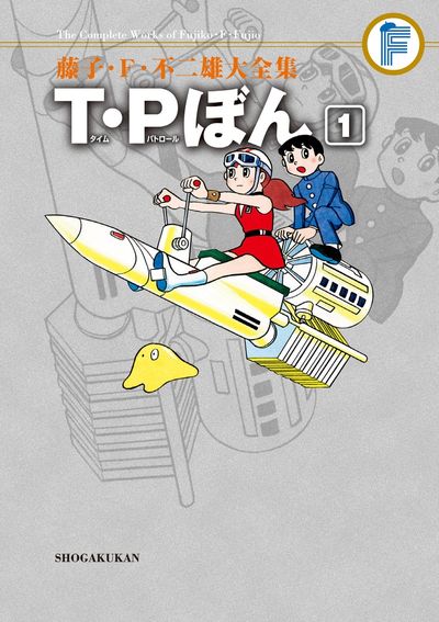 藤子・F・不二雄大全集 T・Pぼん 1