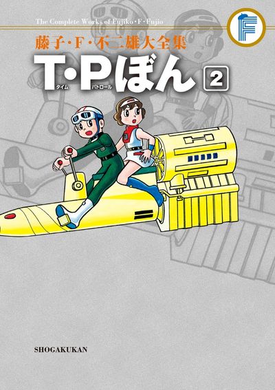 藤子・Ｆ・不二雄大全集 Ｔ・Ｐぼん ２ | 藤子・Ｆ・不二雄 | 【試し読みあり】 – 小学館コミック