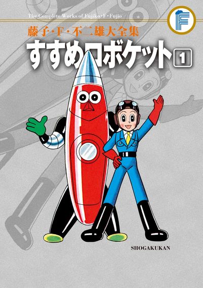 藤子・Ｆ・不二雄大全集 すすめロボケット １ | 藤子・Ｆ・不二雄 | 【試し読みあり】 – 小学館コミック