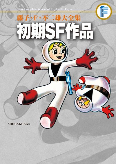 藤子・Ｆ・不二雄大全集 初期ＳＦ短編 | 藤子・Ｆ・不二雄 藤子不二雄Ａ | 【試し読みあり】 – 小学館コミック