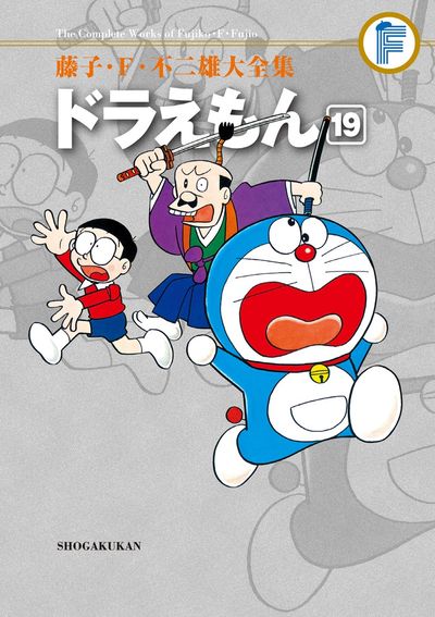 藤子・F・不二雄大全集 ドラえもん 19